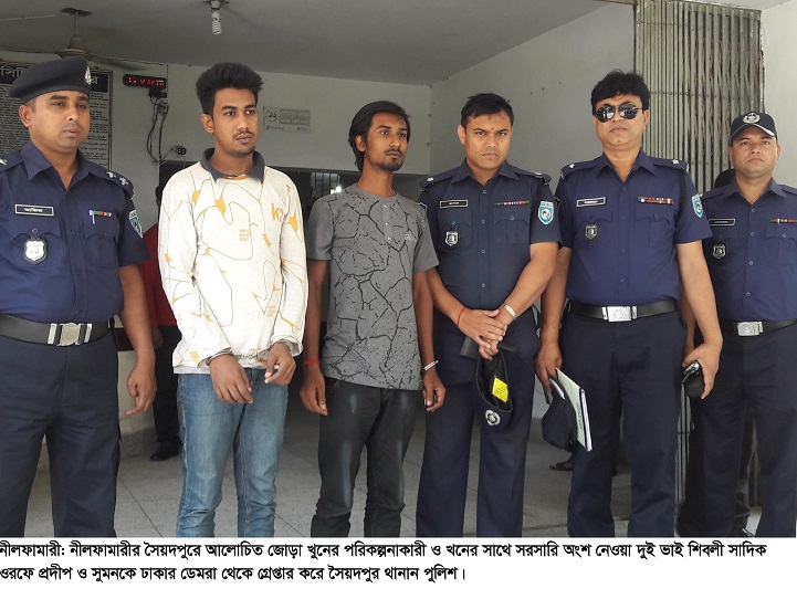 আলোচিত-খুন-মামলা-গ্রেপ্তার-2 arrested in murder case in Saidpur