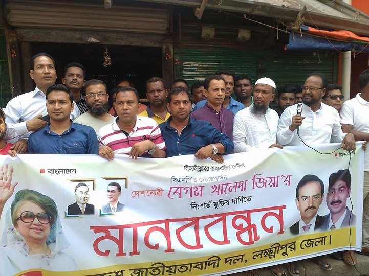 খালেদা-জিয়ার-মুক্তির-BNP's human chain in Laksmipur demanding the release of Khaleda Zia